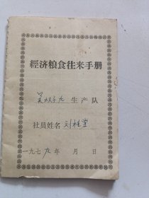1979年辽宁省朝阳县县吴杖子村经济粮食往来手册。60开本