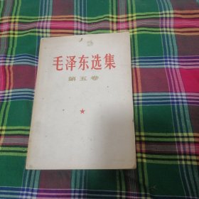 毛泽东选集：第五卷