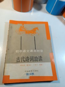 古代诗词助读