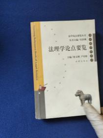 法理學論點要覽（法學教學參考書）/法學論點要覽叢書，
