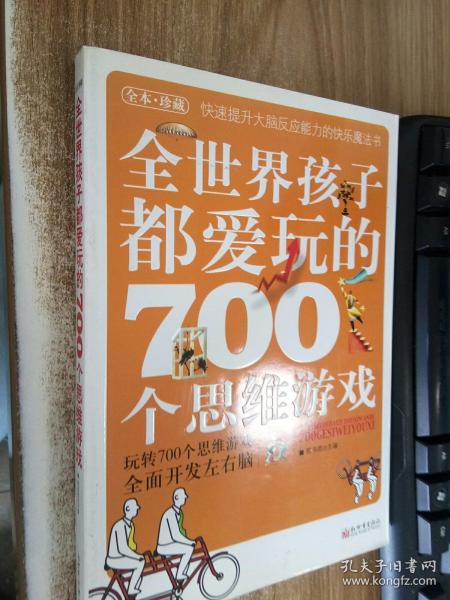 全世界孩子都爱玩的700个思维游戏