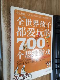 全世界孩子都爱玩的700个思维游戏