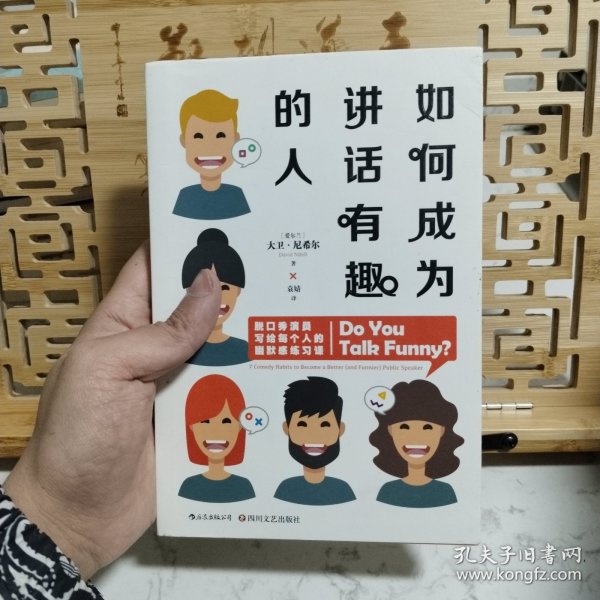 如何成为讲话有趣的人：脱口秀演员写给每个人的幽默感练习课