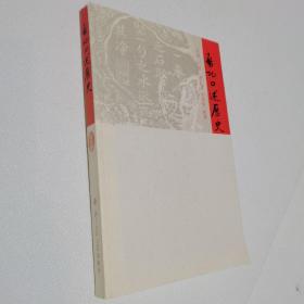 启功口述历史 防伪衬页