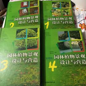 园林植物景观设计与营造:彩图版【1-4册］