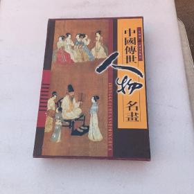 中国传世人物名画 全四卷