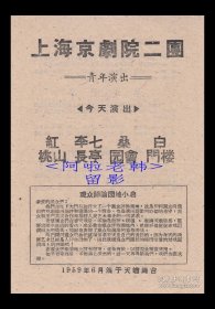 孙正田/黄正勤/童祥苓/张南云/蓝煜民/冯月霞主演 上海京剧院二团戏单:《红桃山/李七长亭/桑园会/白门楼》【天蟾舞台 32开2页】(58）