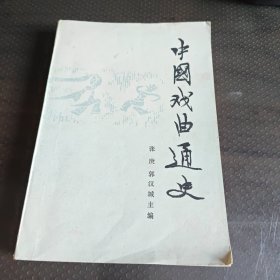 中国戏曲通史上册
