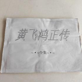 黄飞鸿正传全集  手工剪报 全69小集