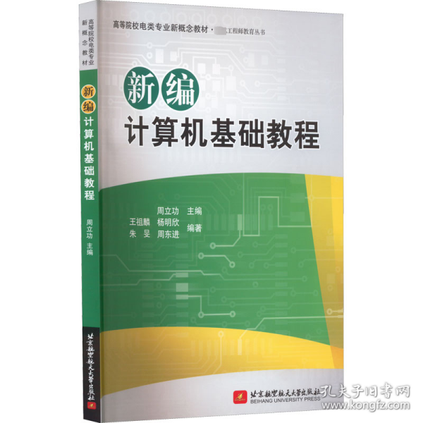 高等院校电类专业新概念教材：新编计算机基础教程