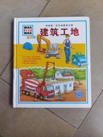 中国第一套儿童情景百科：建筑工地（儿童版）