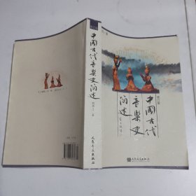 中国古代音乐史简述