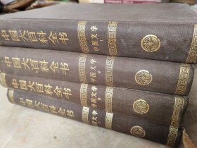 中国大百科全书.中国文学+外国文学.Ⅰ Ⅱ（四本合售）