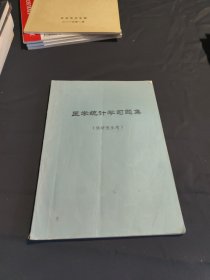 医学统计学习题集 （供研究生用）