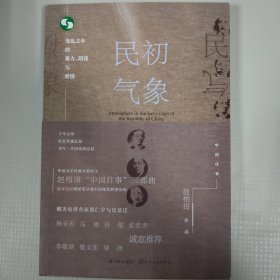 民初气象：变乱之年的暴力、阴谋与爱情