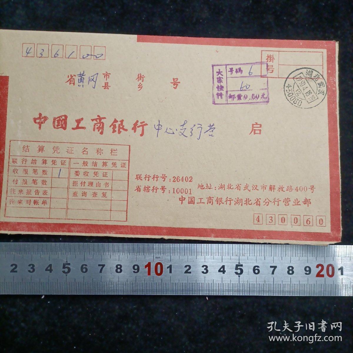 【联行专用实寄封（大宗快件）】工行湖北省分行致黄冈支行1990.4.18