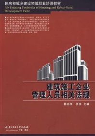 住房和城乡建设领域职业培训教材：建筑施工企业管理人员相关法规