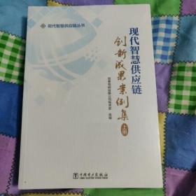 现在智慧供应链创新成果案例集（上下册）