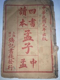 四书读本孟子（上孟、中孟）