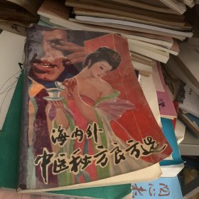 海内外 中医秘方良方选 长寿方 壮阳方 美容方 妇幼方 性病方 居家方 东洋方 正伤方 除毒方 药酒方1989年