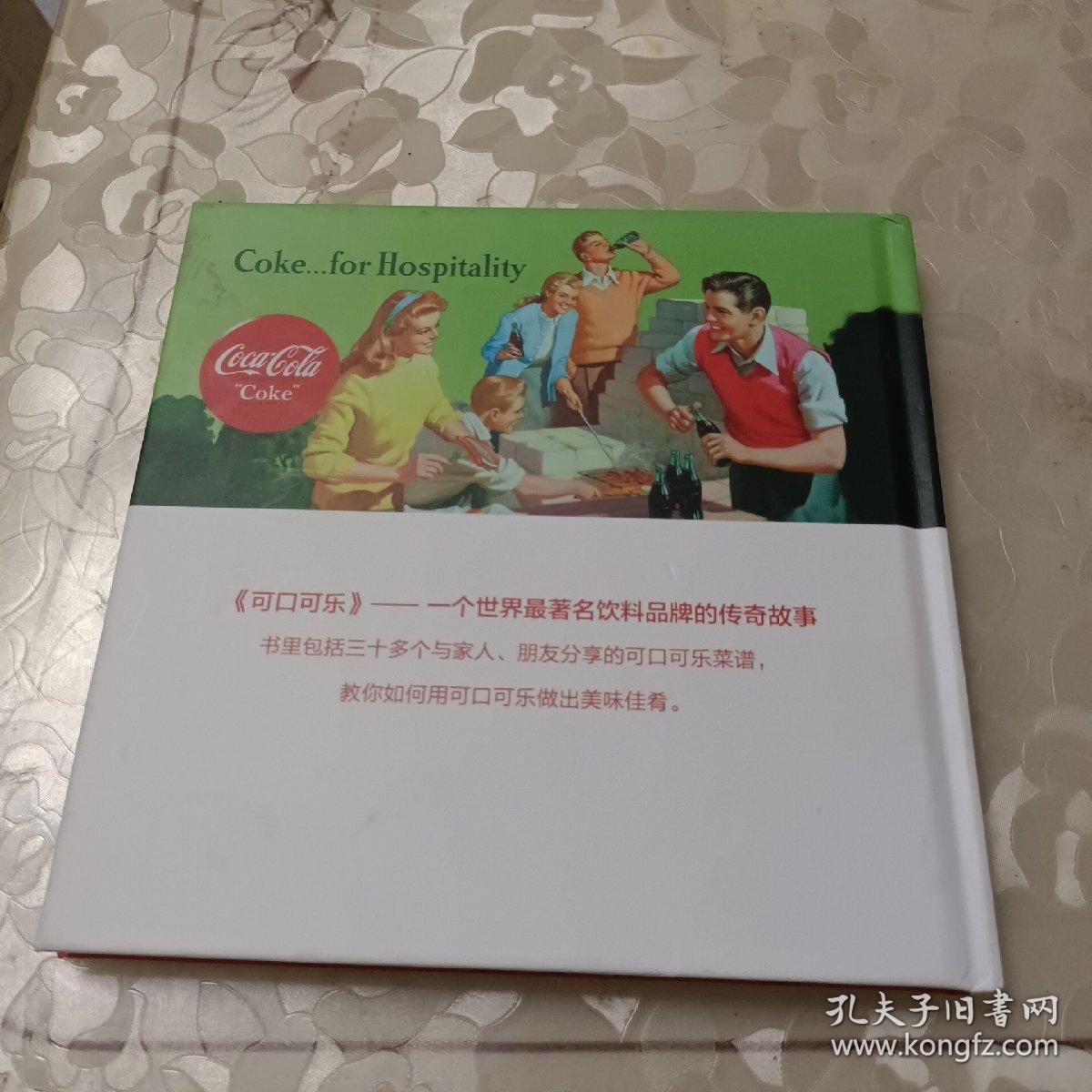 可口可乐——一个世界最著名饮料品牌的传奇故事