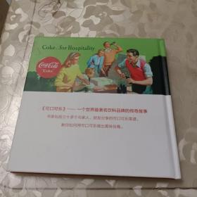 可口可乐——一个世界最著名饮料品牌的传奇故事