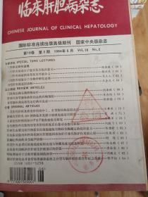 临床肝胆病杂志 1994 合订本2-4