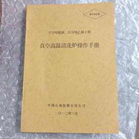 千万吨炼油、百万吨乙烯工程 真空高温清洗炉操作手册