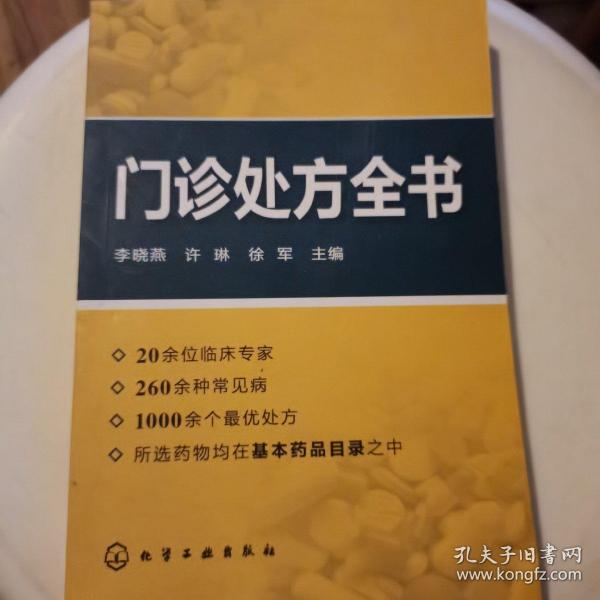 门诊处方全书