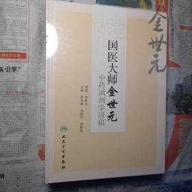 国医大师金世元中药调剂学讲稿 人民卫生出版社