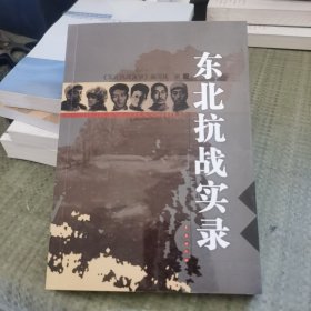 东北抗战实录