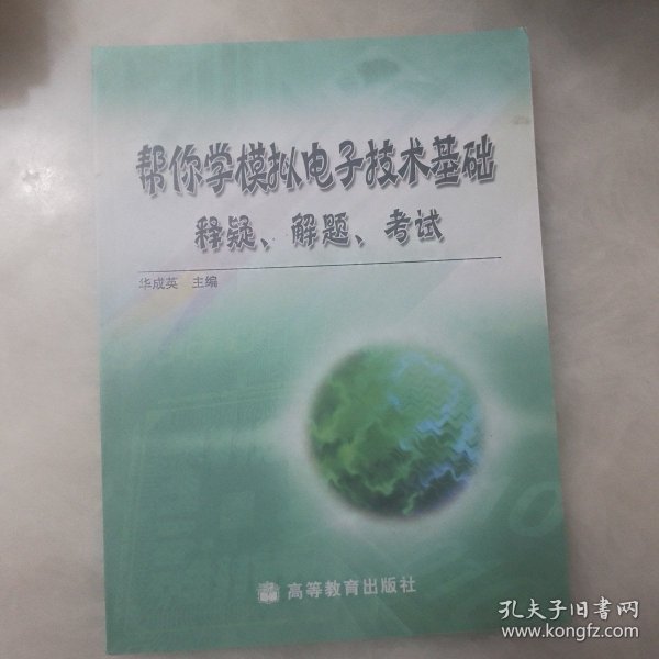 帮你学模拟电子技术基础：释疑、解题、考试