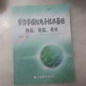 帮你学模拟电子技术基础：释疑、解题、考试