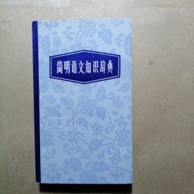 简明语文知识辞典