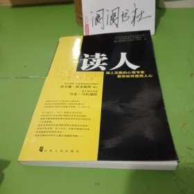 读人：阅人无数的心理专家教你如何透视人心