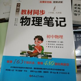 未用过 学测星初中教材同步物理笔记 初二初三通用 直播彩色版 名师视频讲解