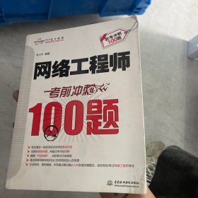 网络工程师：考前冲刺100题