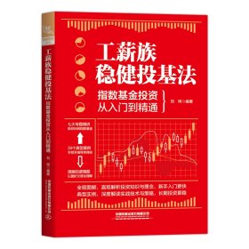工薪族稳健投基法：指数基金投资从入门到精通刘柯9787113285906