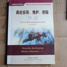 高处安装、维护、拆除作业（2018修订版）