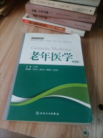 老年医学（第2版 供临床医学、预防医学、口腔医学、中医学、药学、护理学等专业用）/全国高等学校教材