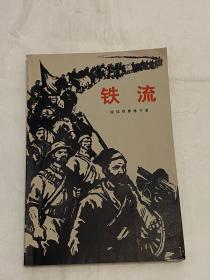 1973年一印，（铁流） 1册一套，，