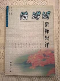 干净全新  陆游词新释辑评  王双启 编著  中国书店出版社2001年一版一印（1版1印）仅印5000册