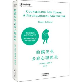 正版二手书蛤蟆先生去看心理医生9787201161693
