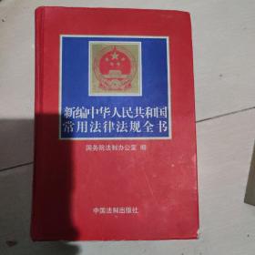 新编中华人民共和国常用法律法规全书（2004年第十一版）