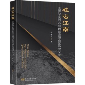 核心江南 世界罕见的苏州西部丘陵山区历史文化