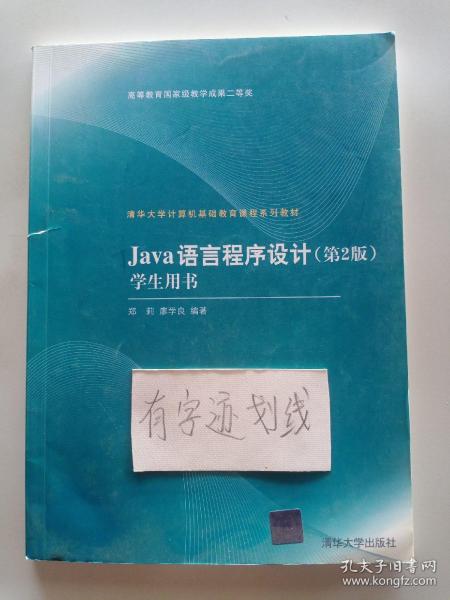 清华大学计算机基础教育课程系列教材：Java语言程序设计（第2版）学生用书