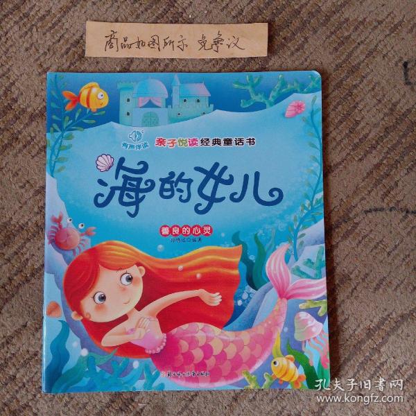 亲子悦读经典童话书：海的女儿善良的心灵（注音版）