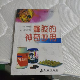 蜂胶的神奇妙用