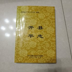 开平县志（清朝道光三年（1823年）纂修）