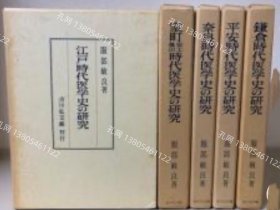 价可议 全5册 亦可散售 日本医学史 研究 gbzdj002 日本医学史の研究